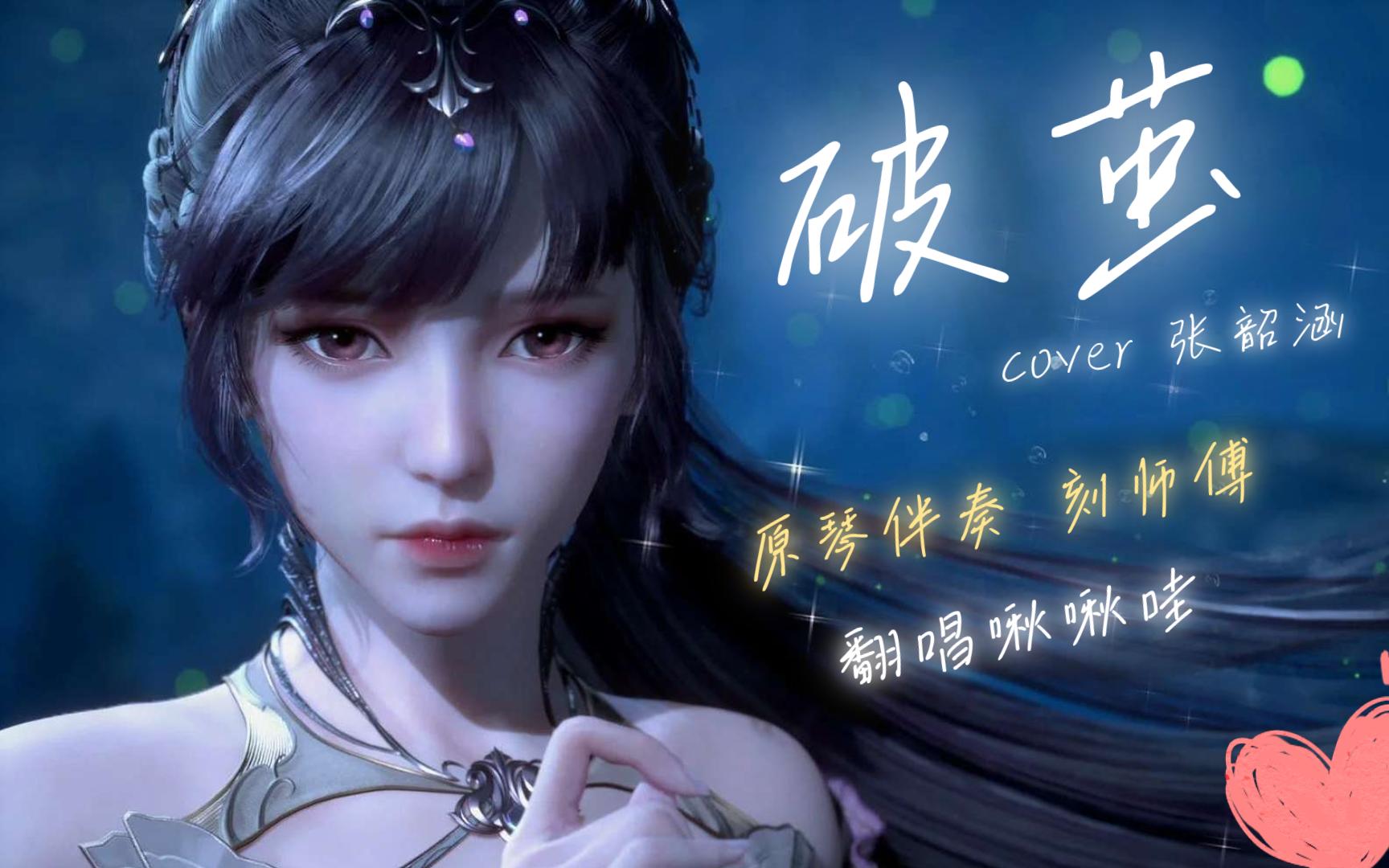 斗罗大陆《破茧》啾啾哇の翻唱 原琴演奏@原琴玩家刻师傅 cover张韶涵