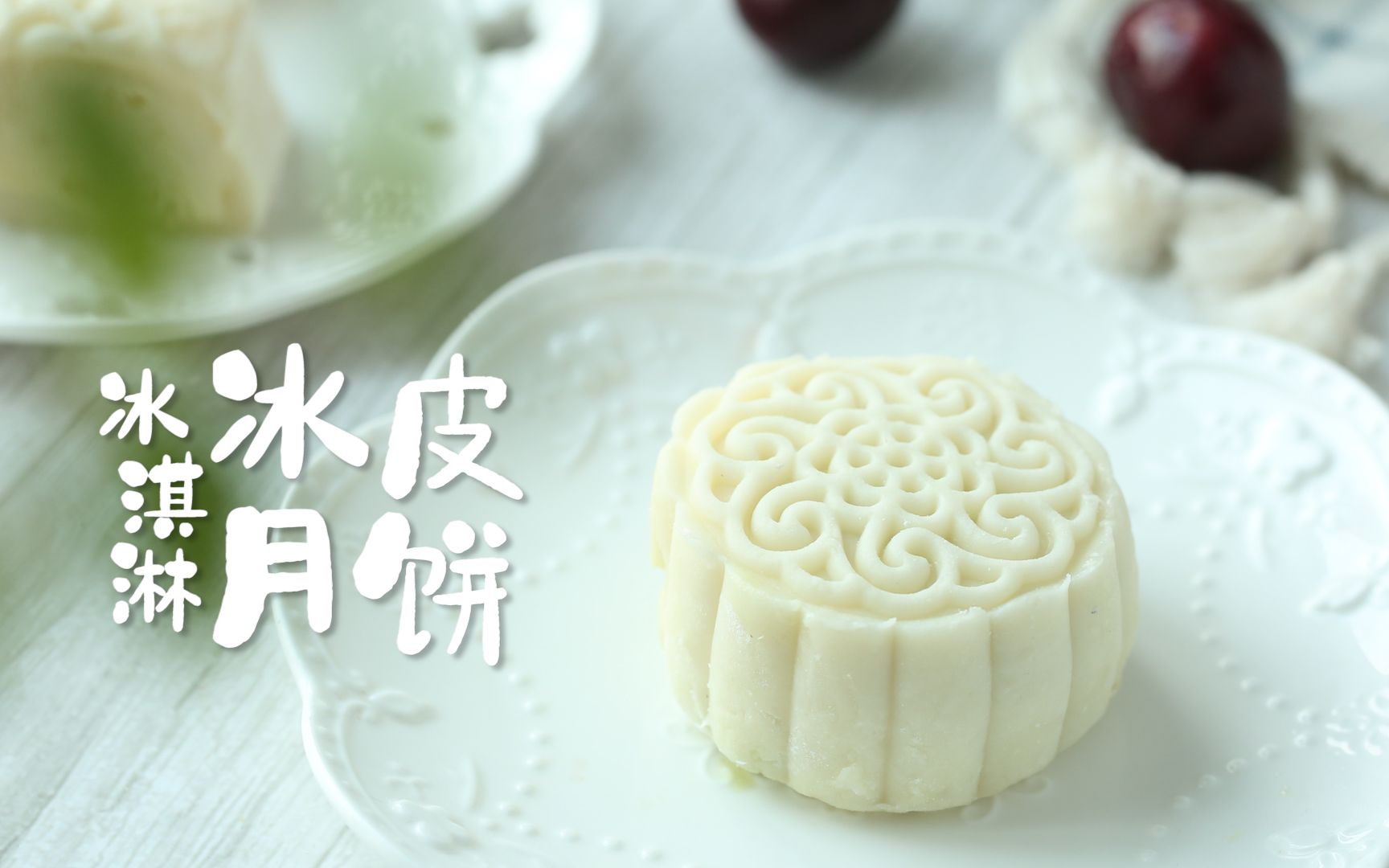 轻而易举的美味放在舌尖就融化冰淇淋冰皮月饼