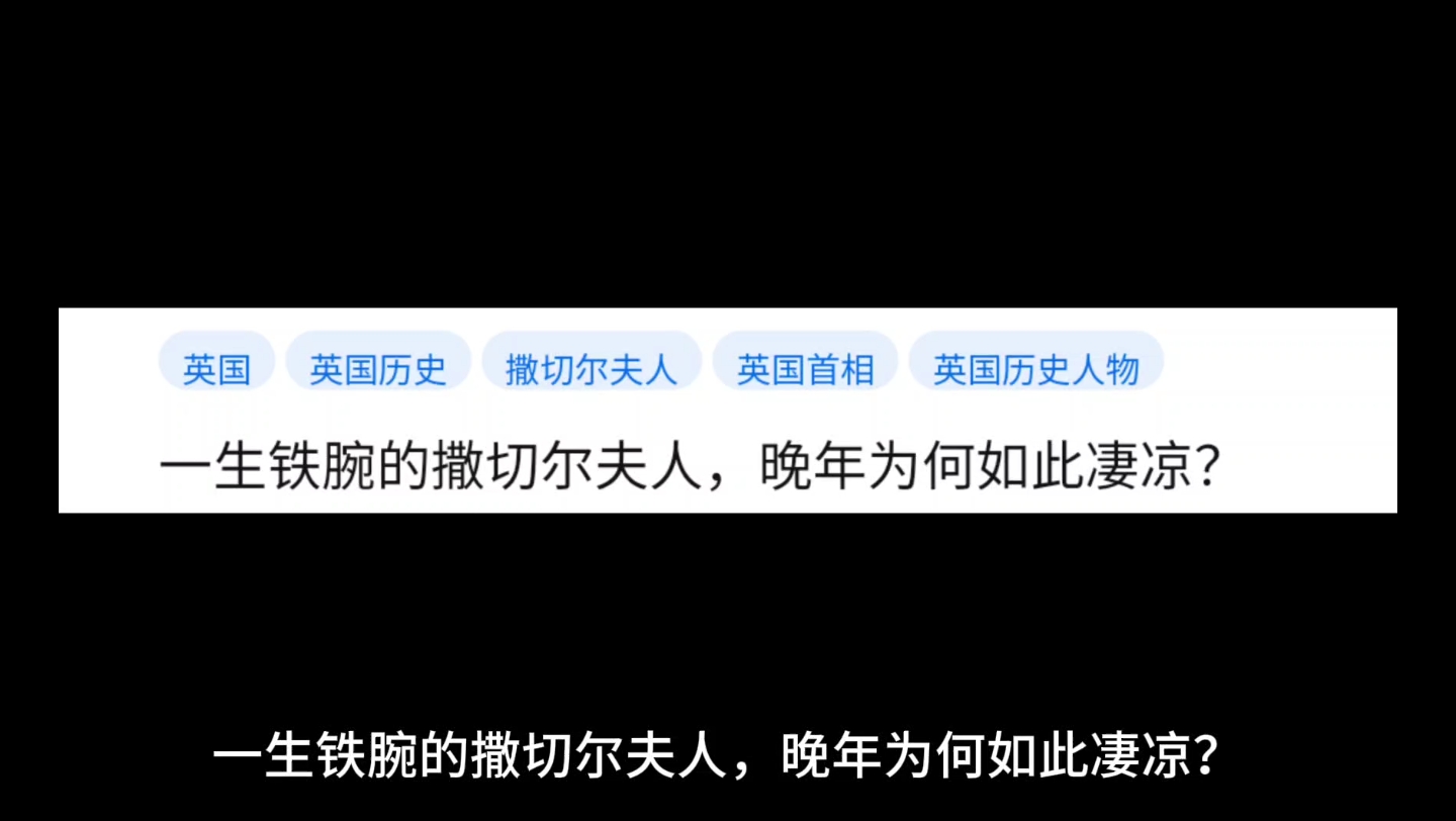 一生铁腕的撒切尔夫人,晚年为何如此凄凉?哔哩哔哩bilibili