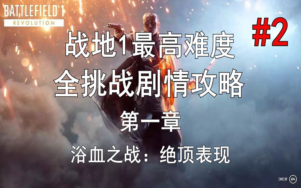 [图]【冬夏】战地1最高难度全挑战全收集剧情攻略/浴血之战：绝顶表现