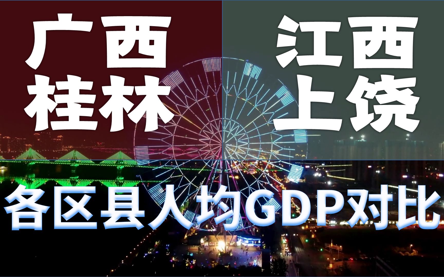 广西桂林与江西上饶实力相当接近,两市各行政区人均GDP谁更强?哔哩哔哩bilibili