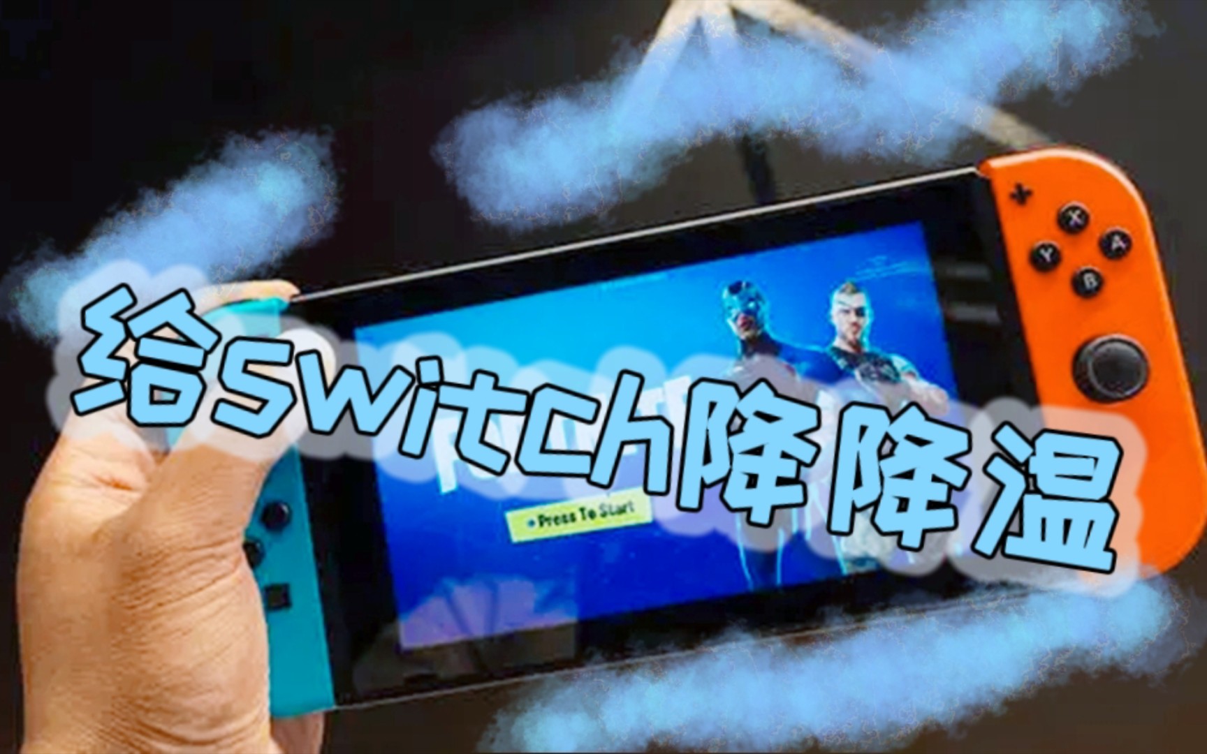 三分钟搞定switch过热拆机清灰换硅脂加优化极客阿迪哔哩哔哩bilibili