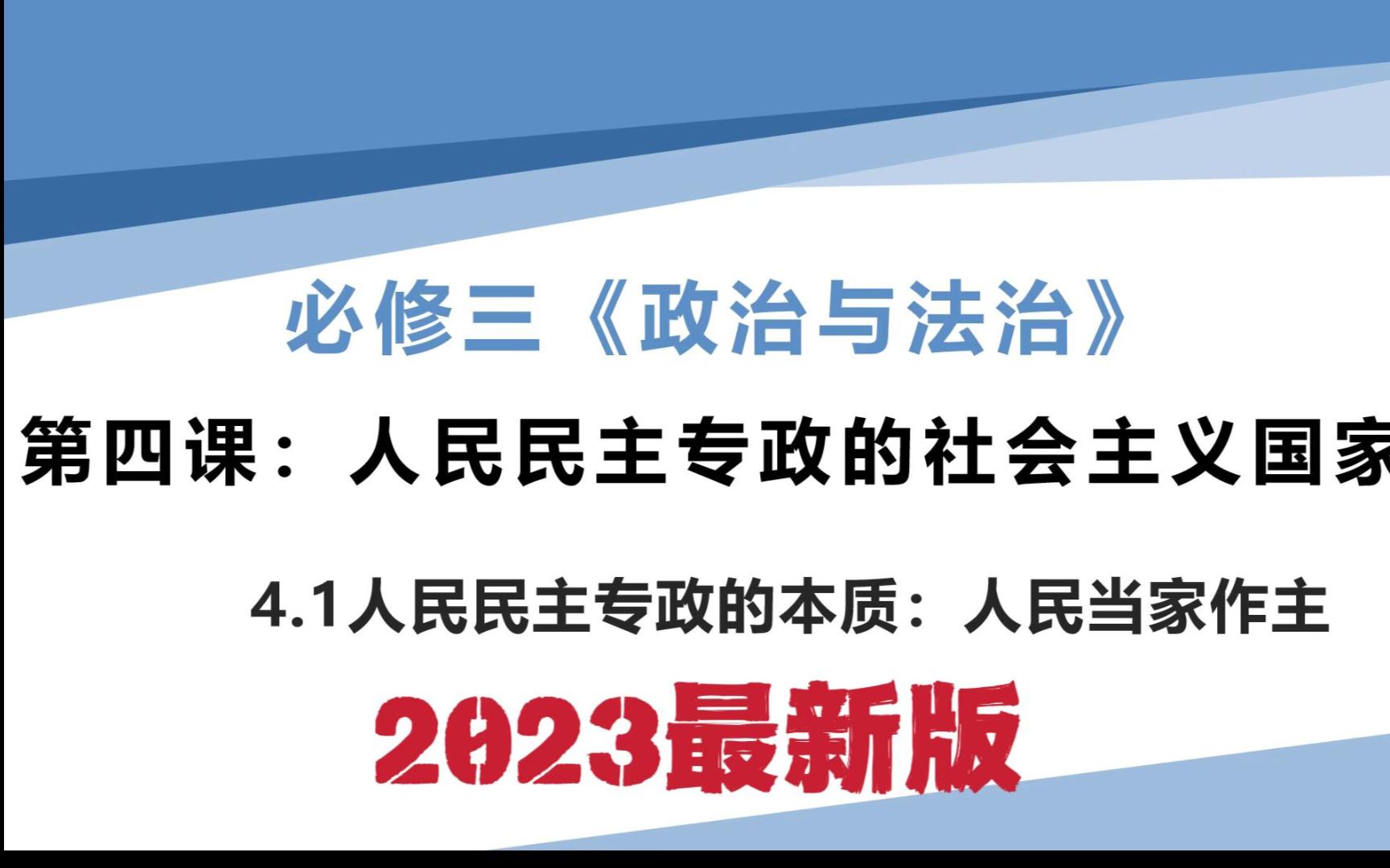 高一政治必修三《政治与法治》4.1人民民主专政的本质:人民当家作主哔哩哔哩bilibili