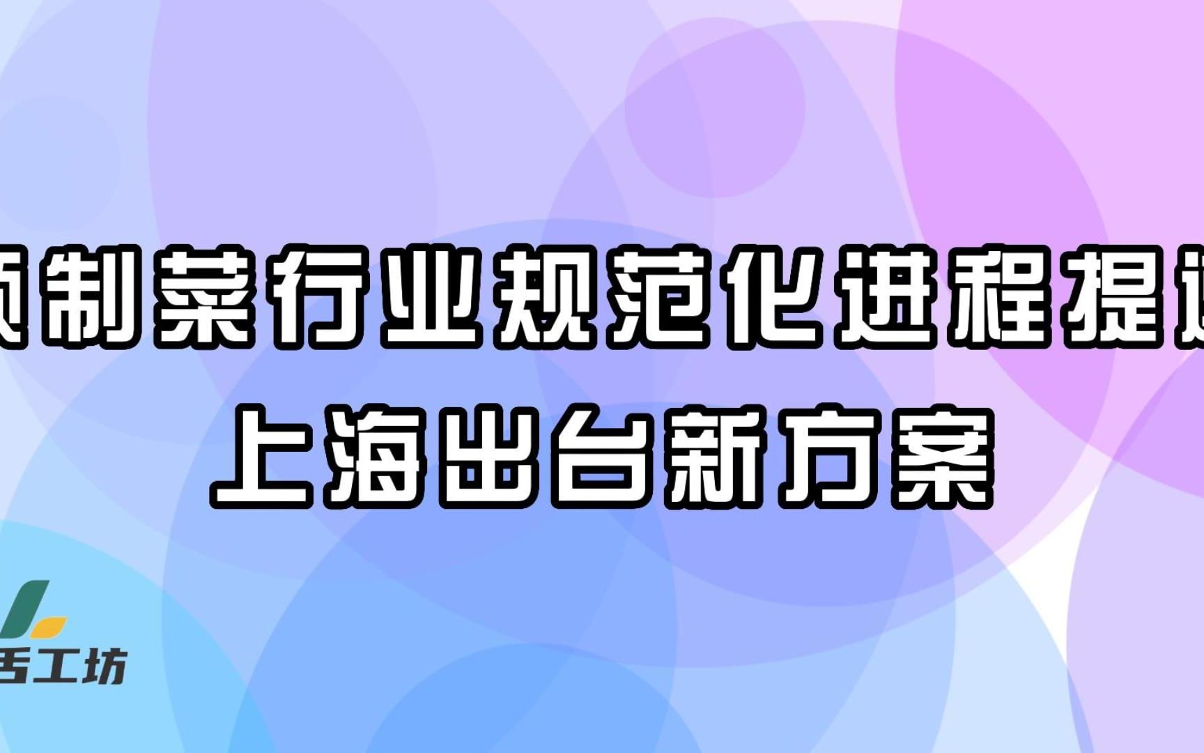 预制菜行业规范化进程提速,上海出台新方案哔哩哔哩bilibili