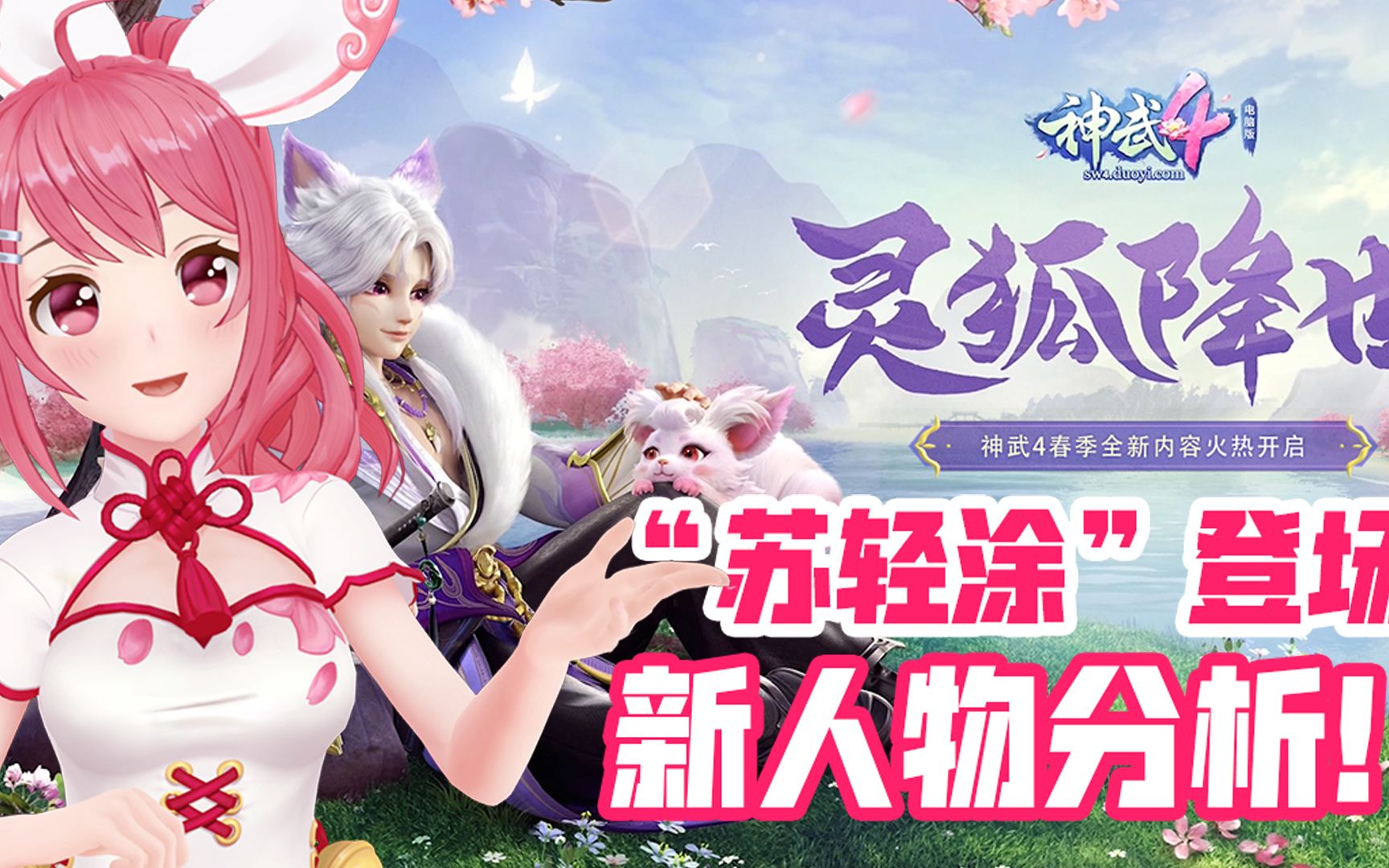 神武昕鲜事第1期新人物苏轻涂闪亮登场灵狐降世如约而至