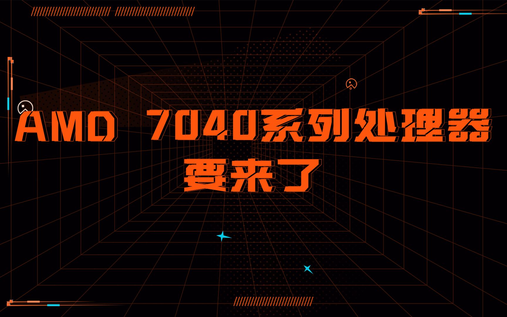 AMD 7040HS系列要来了!哔哩哔哩bilibili