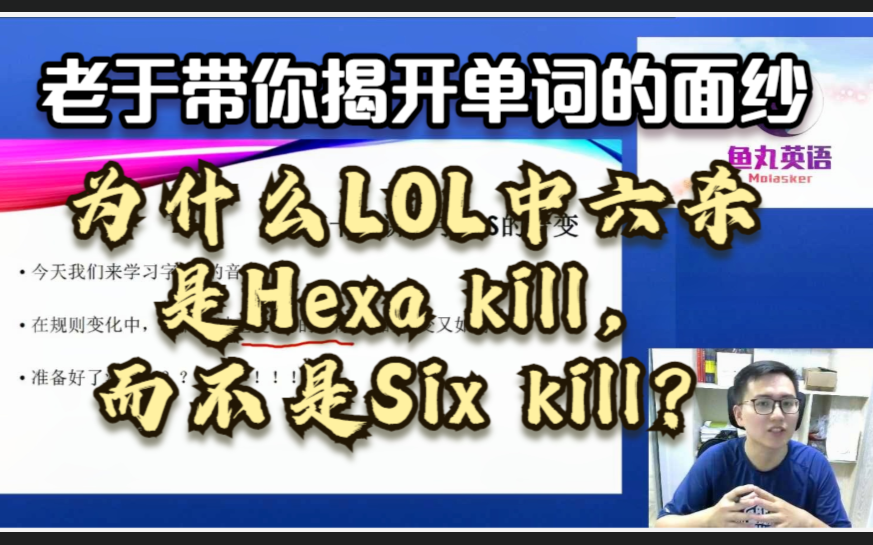 为什么LOL中六杀是Hexa kill,而不是Six kill?老于单词认知颠覆计划【第十八讲】哔哩哔哩bilibili