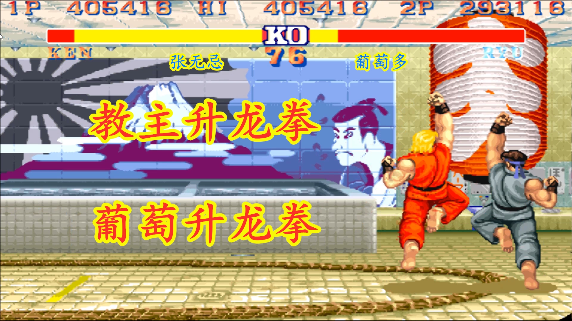 街霸2教主红人与葡萄多的隆硬刚升龙拳隆的升龙拳更加霸道