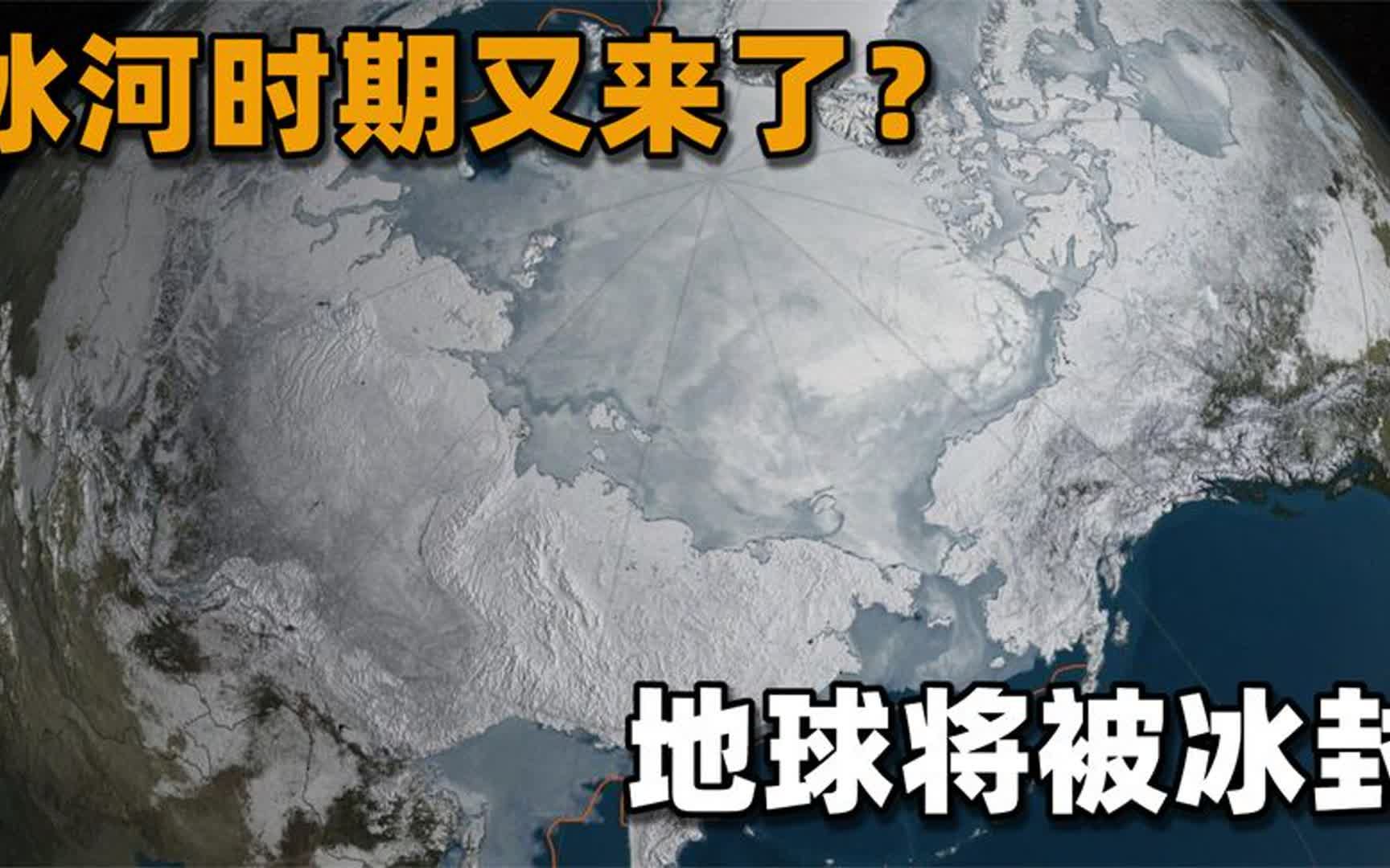 冰河时期将再次袭来?随着地球的运动,地球又将进入冰封世界哔哩哔哩bilibili