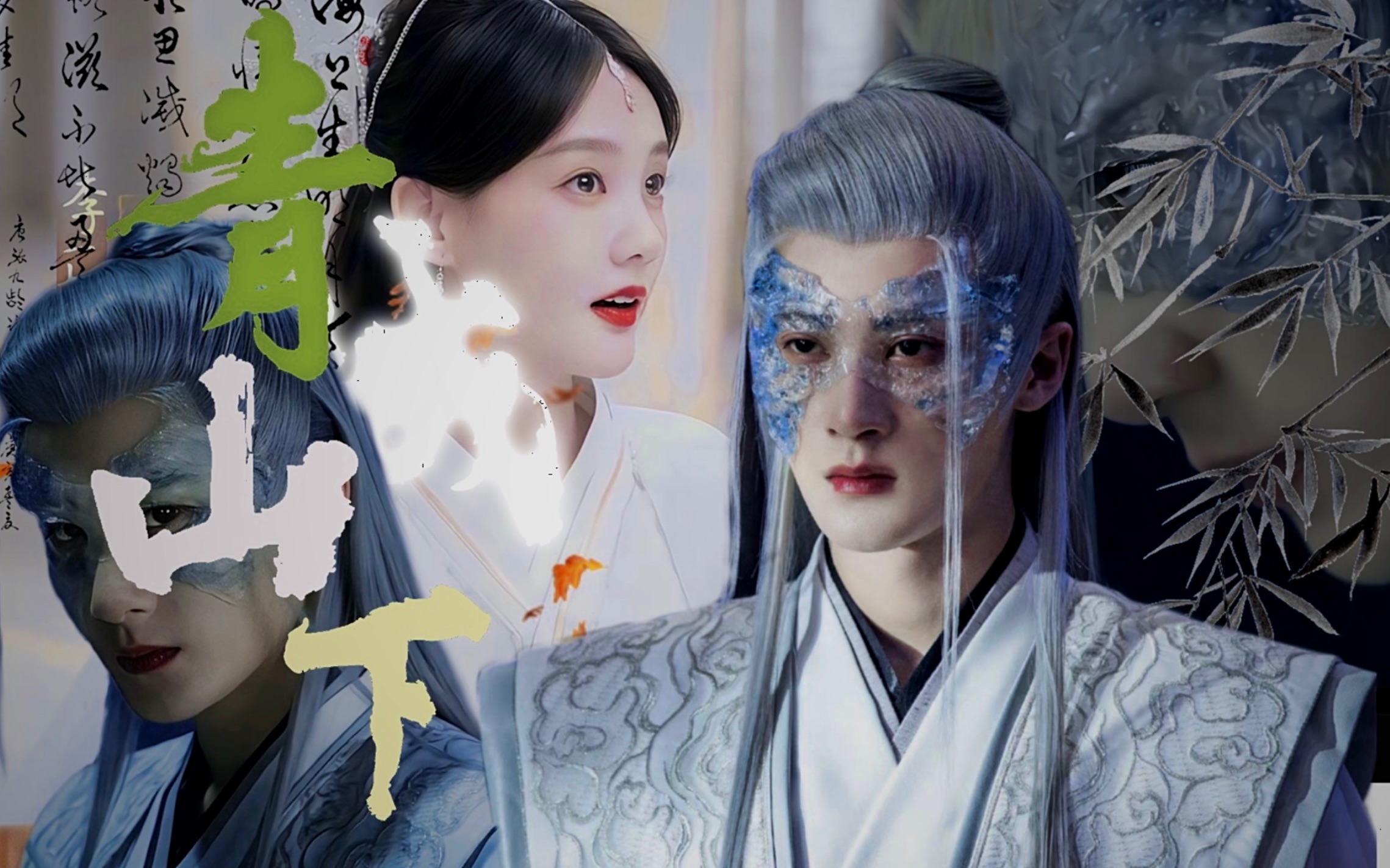 拉郎 | 透过我的眼睛 你在看谁 相柳x司命/ 李一桐檀健次/ 青城山下