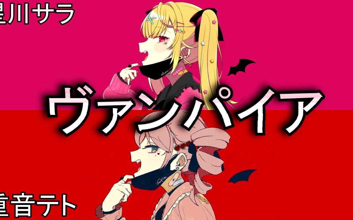 [deco_27] ヴァンパイア - 重音テト & 星川サラ (cover)