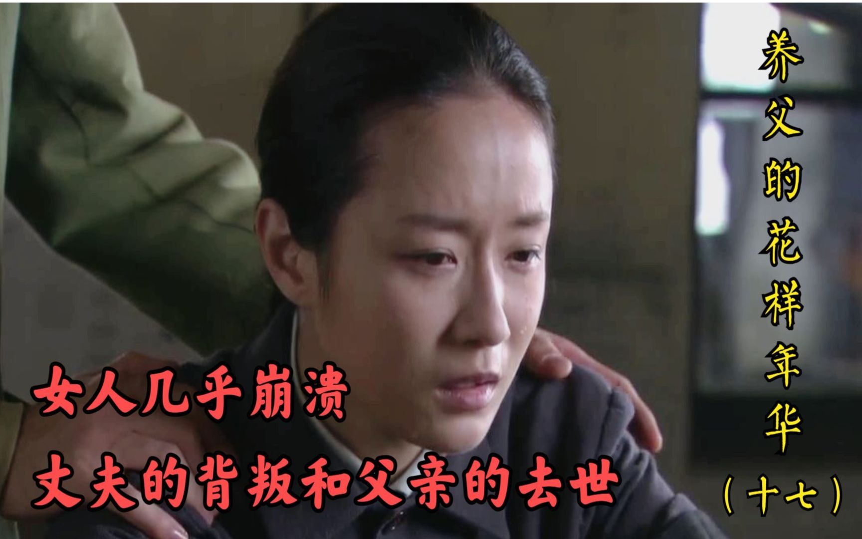 【养父的花样年华17】德贵劝和马丽云两口子,但马父却不幸去世哔哩哔哩bilibili