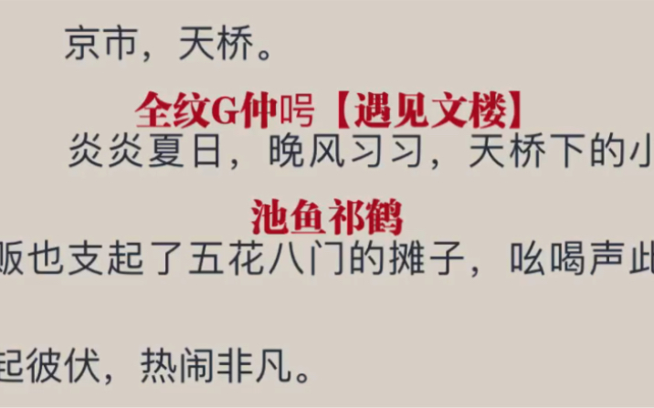 热门小说推荐《池鱼祁鹤》「池鱼祁鹤」哔哩哔哩bilibili