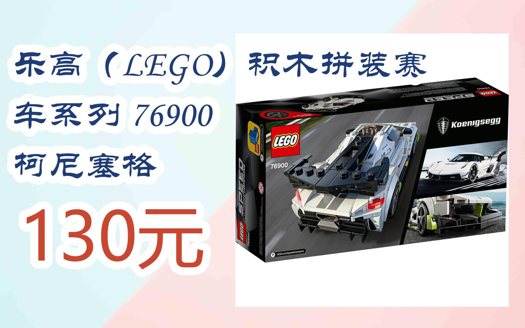 【扫码领取优惠】乐高(lego)积木拼装赛车系列 76900 柯尼塞格 130元