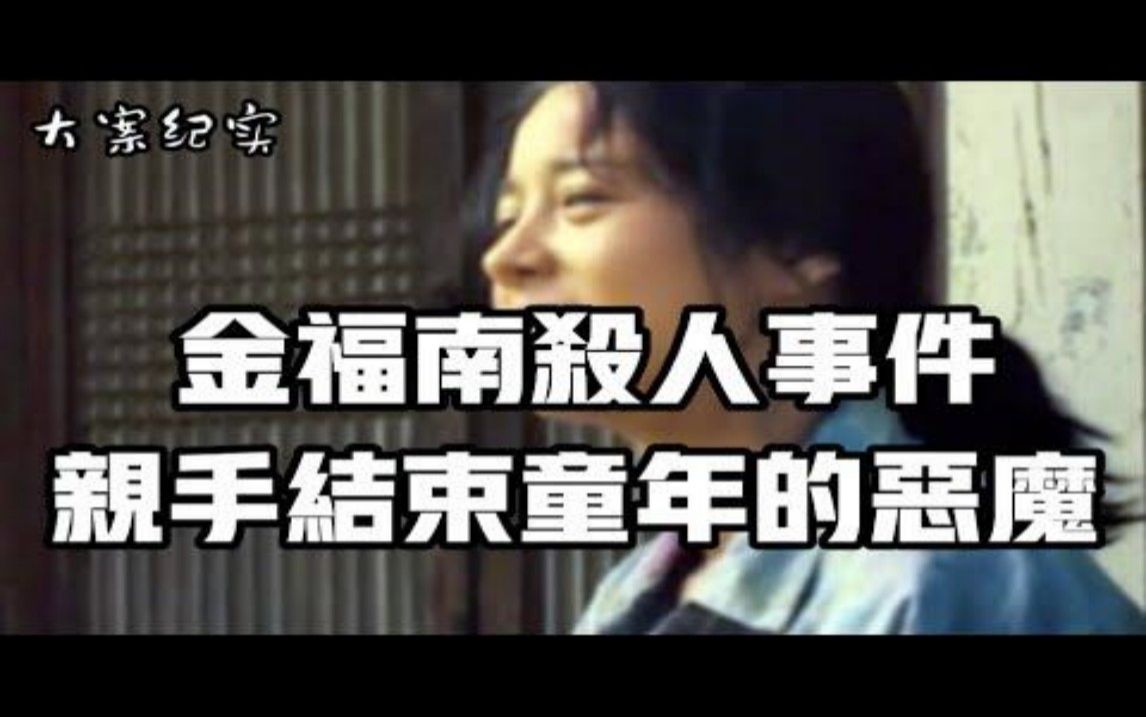 轰动全球的金福南杀人事件 大案纪实哔哩哔哩bilibili