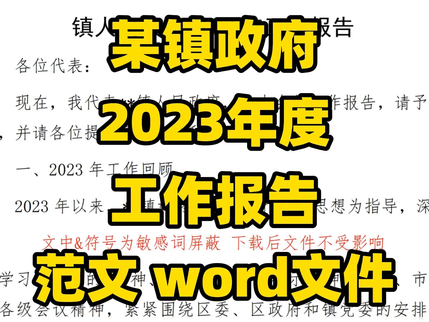 某镇政府 2023年度 工作报告 范文 word文件哔哩哔哩bilibili