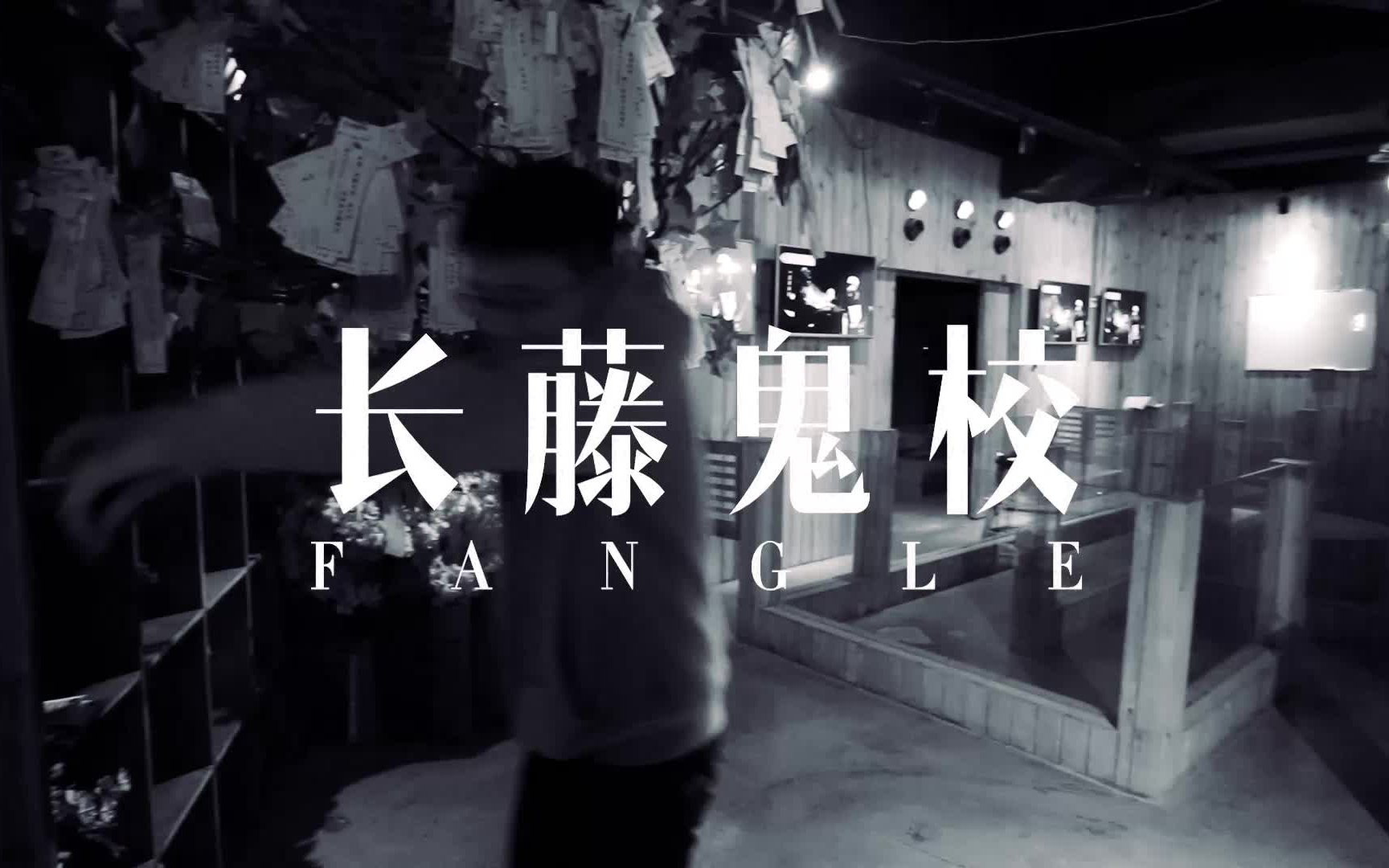 【FANGLE】探秘长藤鬼校哔哩哔哩bilibili