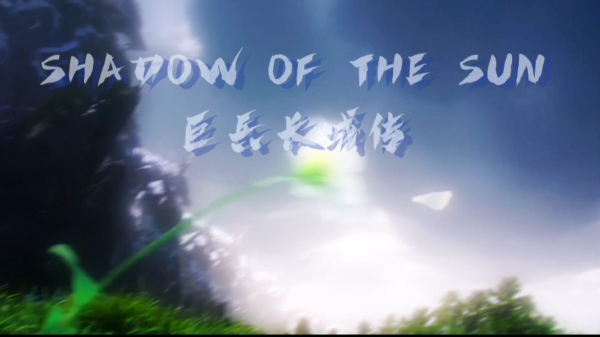 【巨兵长城传/Shadow Of The Sun】梦想,使命,守护哔哩哔哩bilibili