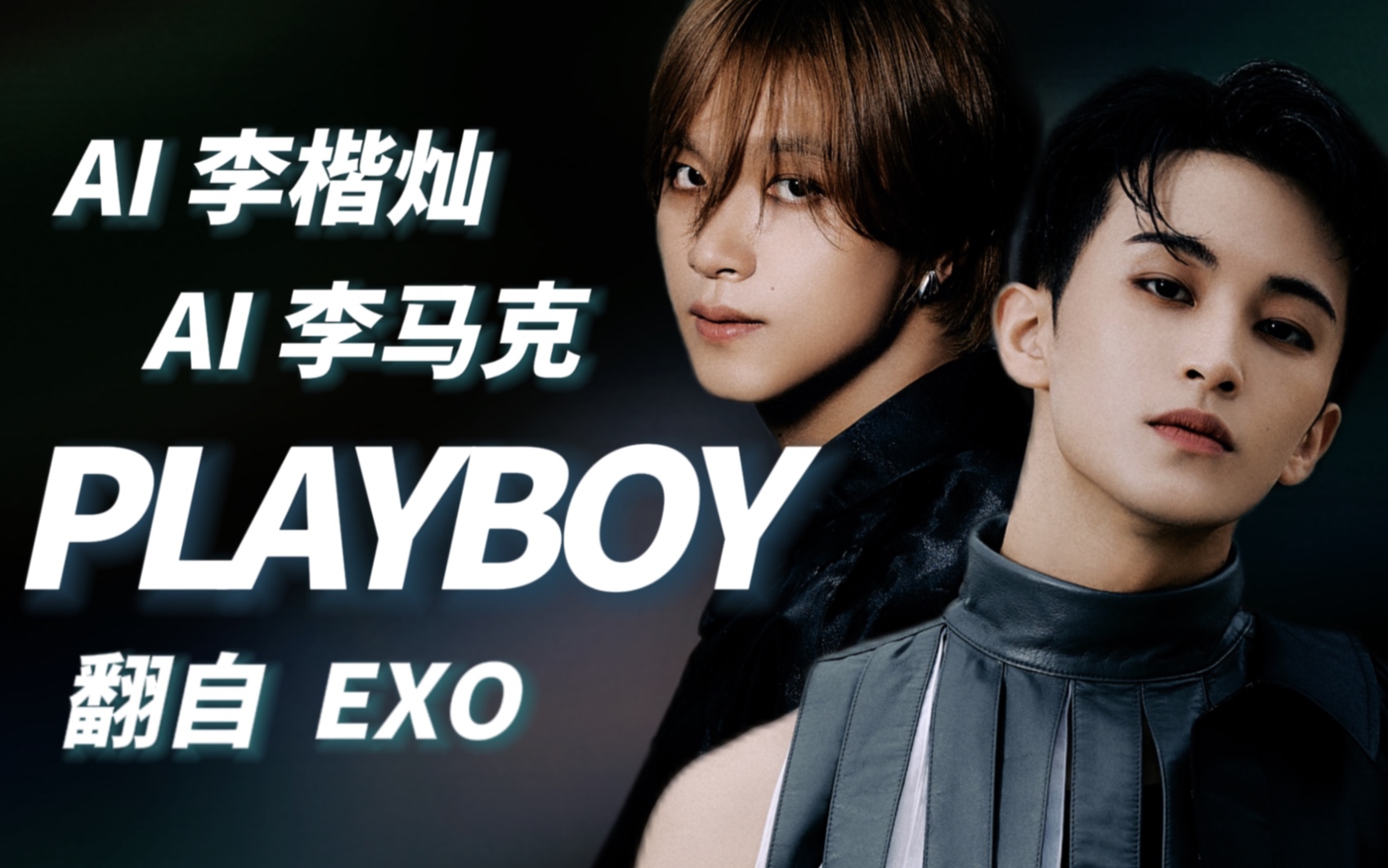 【ai 李马克 & 李楷灿】翻唱 playboy(原唱:exo)