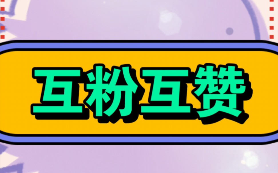 互粉互赞,诚信互关,长期在线互粉,上线秒回,有赞必回,来互助吧哔哩哔哩bilibili