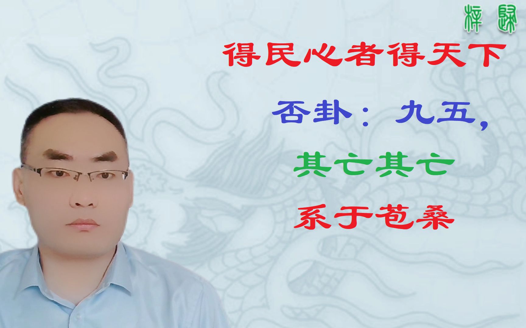 《周易》十讲:1.10、否卦“九五:休否,大人吉;其亡其亡,系于苞桑”;得民心者得天下,失民心者失天下哔哩哔哩bilibili