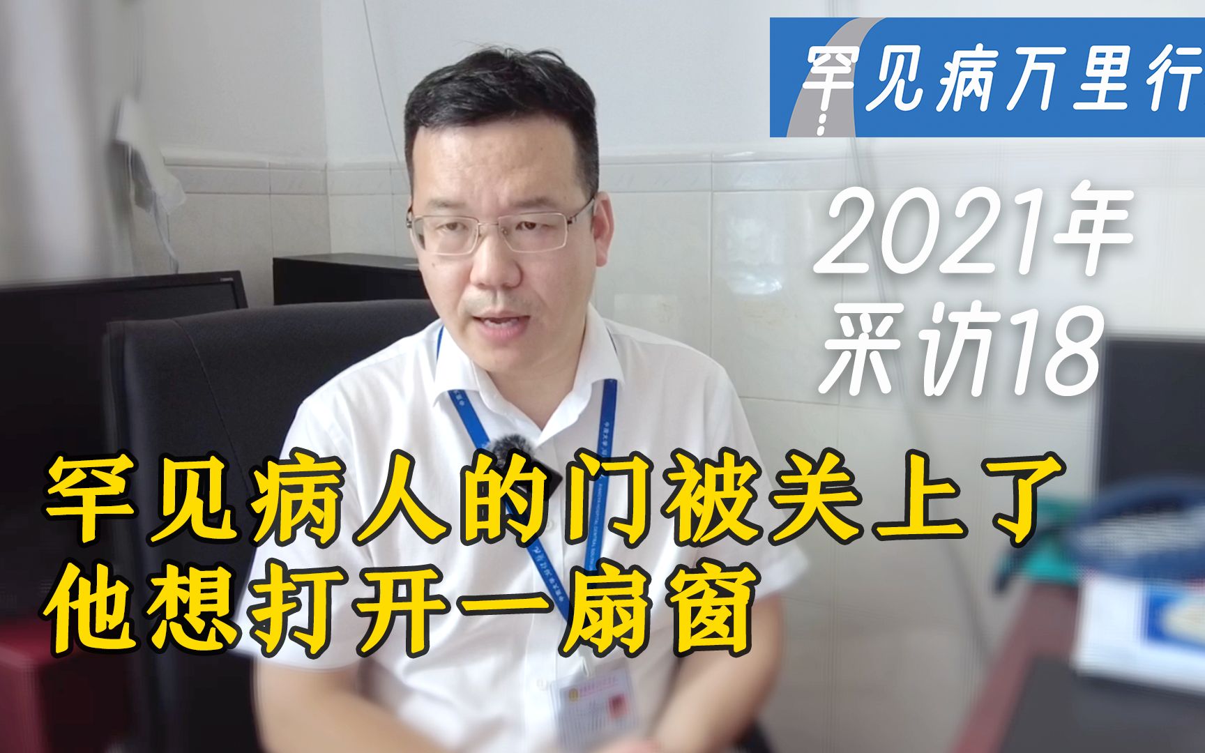 付斌教授:我想为罕见病人开一扇窗! 2021年罕见病万里行采访No.18哔哩哔哩bilibili