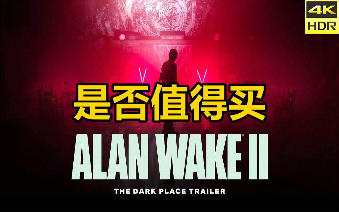 [图]心灵杀手2 Alan Wake 2 13年后万众期待的续作 表现令人满意吗（2023）