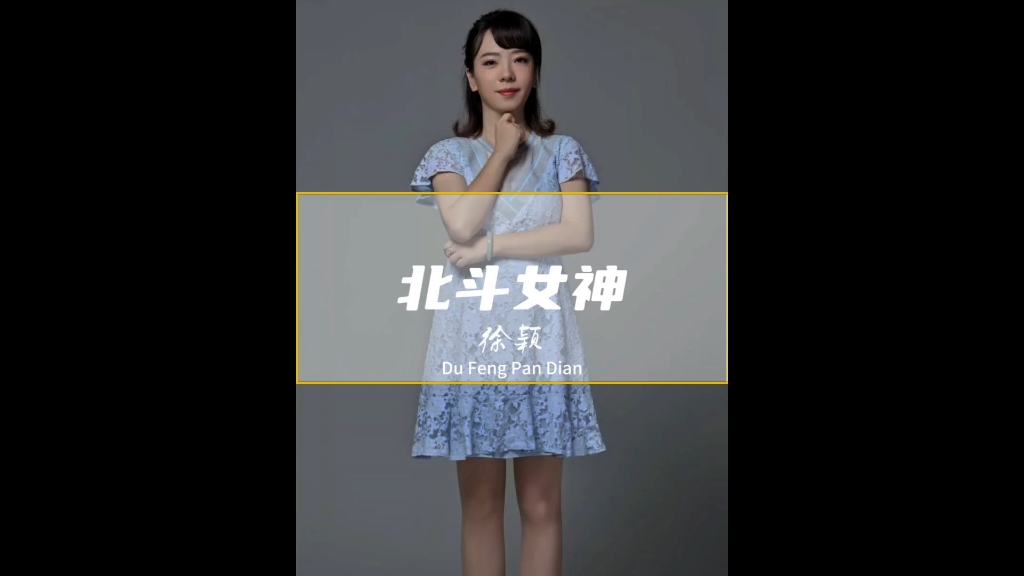 她被网友爱称"北斗女神",言语温柔而犀利,啪啪打脸外媒#国士无双#徐颖