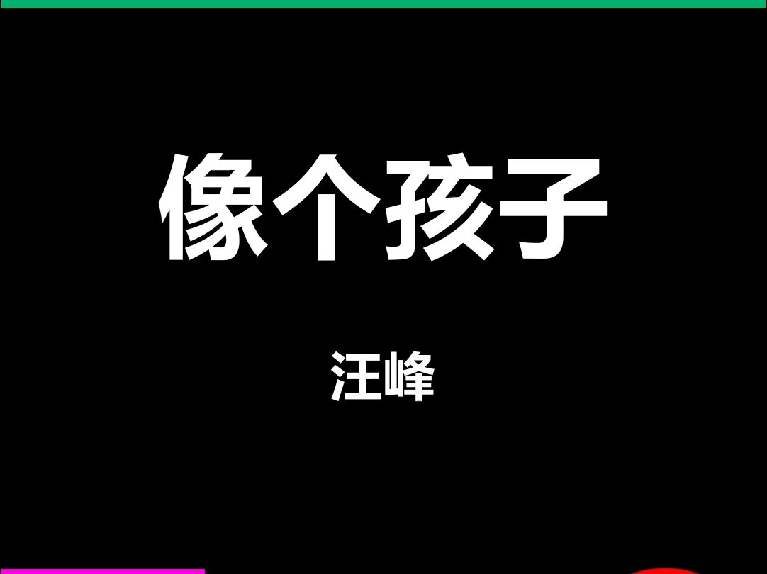 像个孩子汪峰动态歌词排版字幕LED大屏幕酒吧VJ视频素材#动态歌词 #排版歌词 #歌词排版 #VJ十年哔哩哔哩bilibili