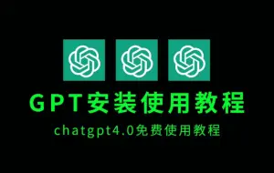 Download Video: ChatGPT4-0使用教程，小白使用GPT必看安装教程，电脑国内怎么免费使用+手机版怎么下载安装2024国内版免费