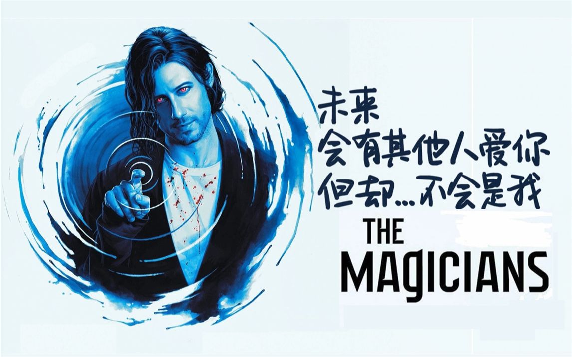 魔法师themagicians对不起会有人爱你们却不是我虐向