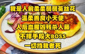 Download Video: 我是人前柔柔弱弱菟丝花，温柔善良小天使，人后血腥凶残杀人藤，不择手段大BOSS，一切挡我者死！