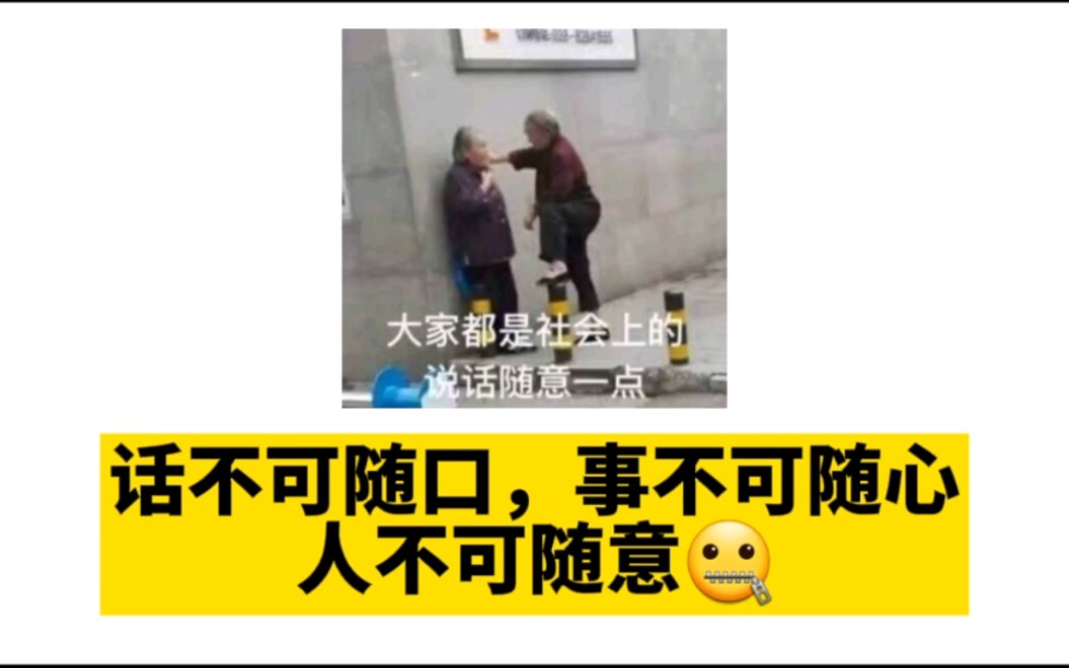 【当代社交指南】话不可随口,事不可随心,人不可随意哔哩哔哩bilibili