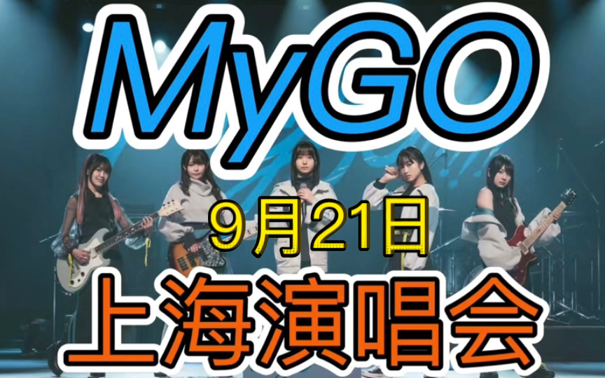 MyGO 9.21 上海演唱会哔哩哔哩bilibili