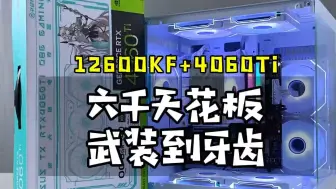 Download Video: 12600KF主机新版本装机答案 4060Ti天选全家桶电脑 普通人装机天花板