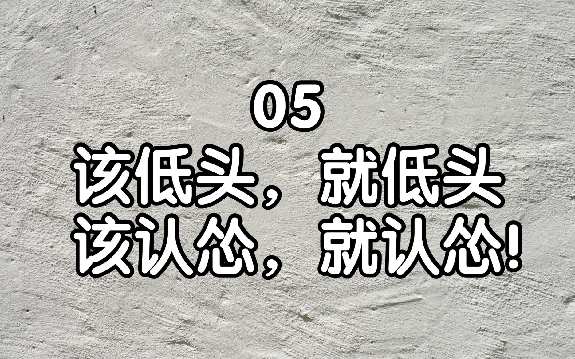 [图]【四大名著情商课学习#李沐桐4】该低头，就低头，该认怂，就认怂！