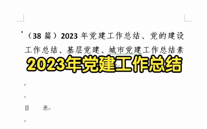 (38篇)2023年党建工作总结、党的建设工作总结、基层党建、城市党建工作总结素材汇编哔哩哔哩bilibili