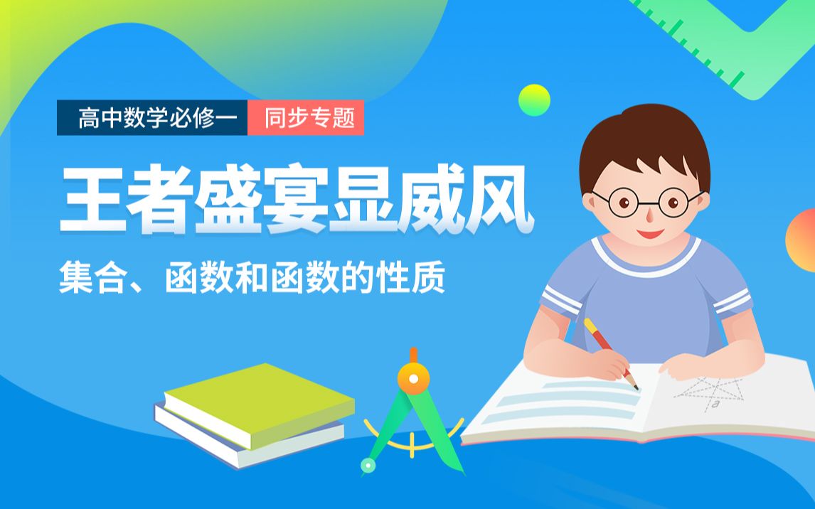 【优胜网校】【高中必修一】数学同步课哔哩哔哩bilibili