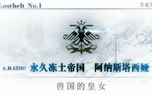 Download Video: 【FGO主线】零练度通关2.1——永久冻土帝国  阿纳斯塔西娅