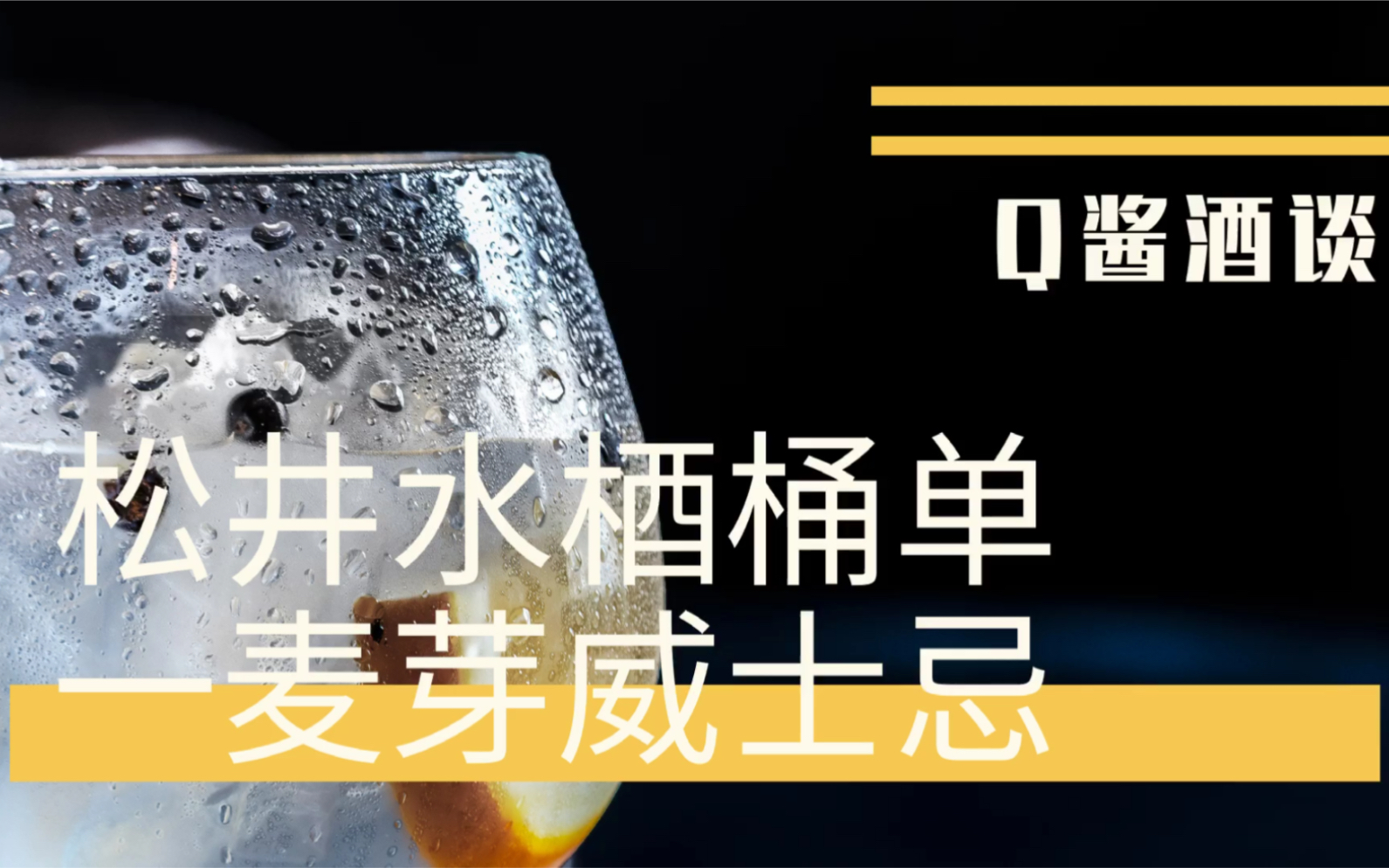 【Q酱酒谈】日本威士忌测评 日威到底值不值得买? | 系列 | 日本松井matsui水梄桶单一麦芽威士忌 | 无年份日威上的坑坑洼洼哔哩哔哩bilibili