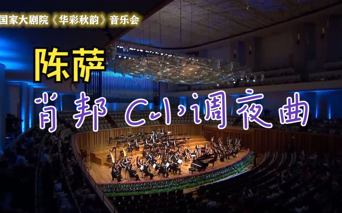 [图]【高清 音乐会】 C小调夜曲（肖邦）I钢琴I陈萨 I国家大剧院