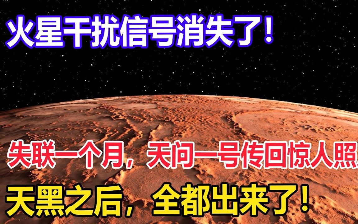 火星干扰信号消失了!失联一个月,天问一号传回惊人照片!哔哩哔哩bilibili