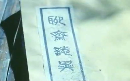 [图]聊斋（1965）  绝版欣赏片段