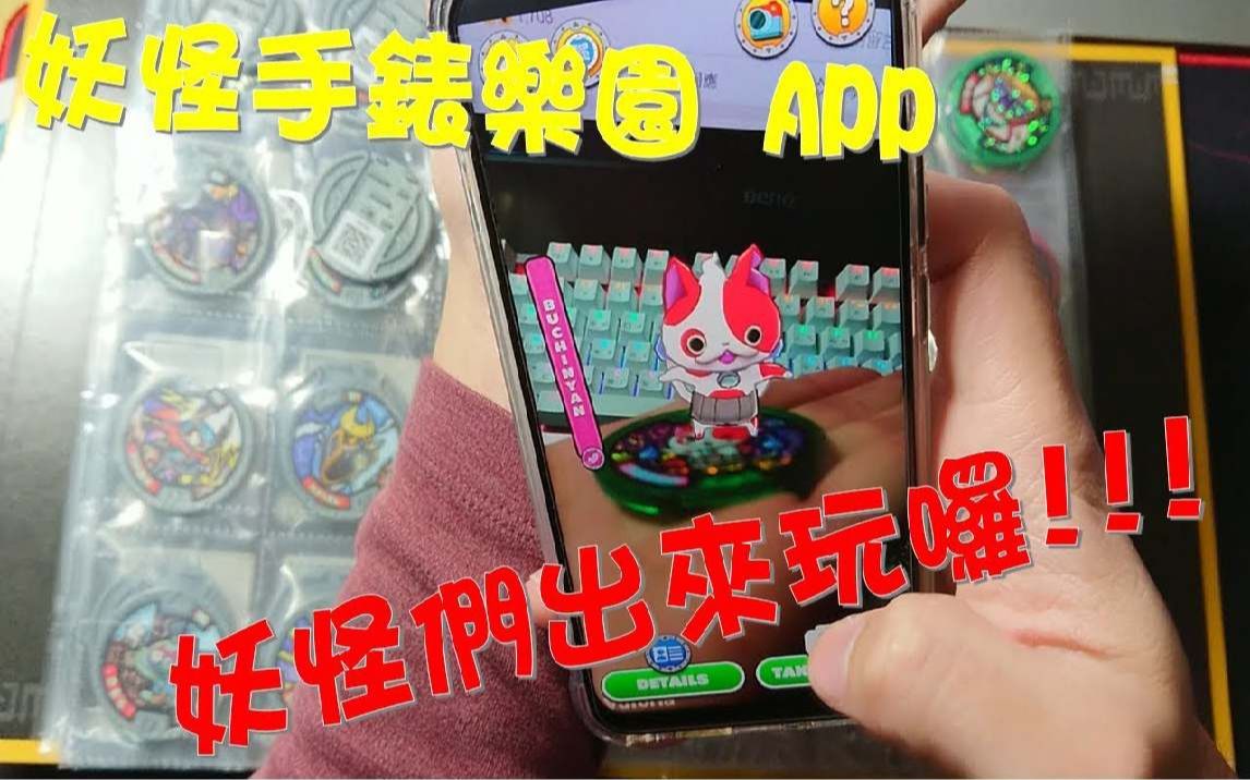 【玩具开箱】妖怪手表 APP 妖怪手表乐园~ 妖怪们跑出来罗!!! (妖怪徽章)哔哩哔哩bilibili