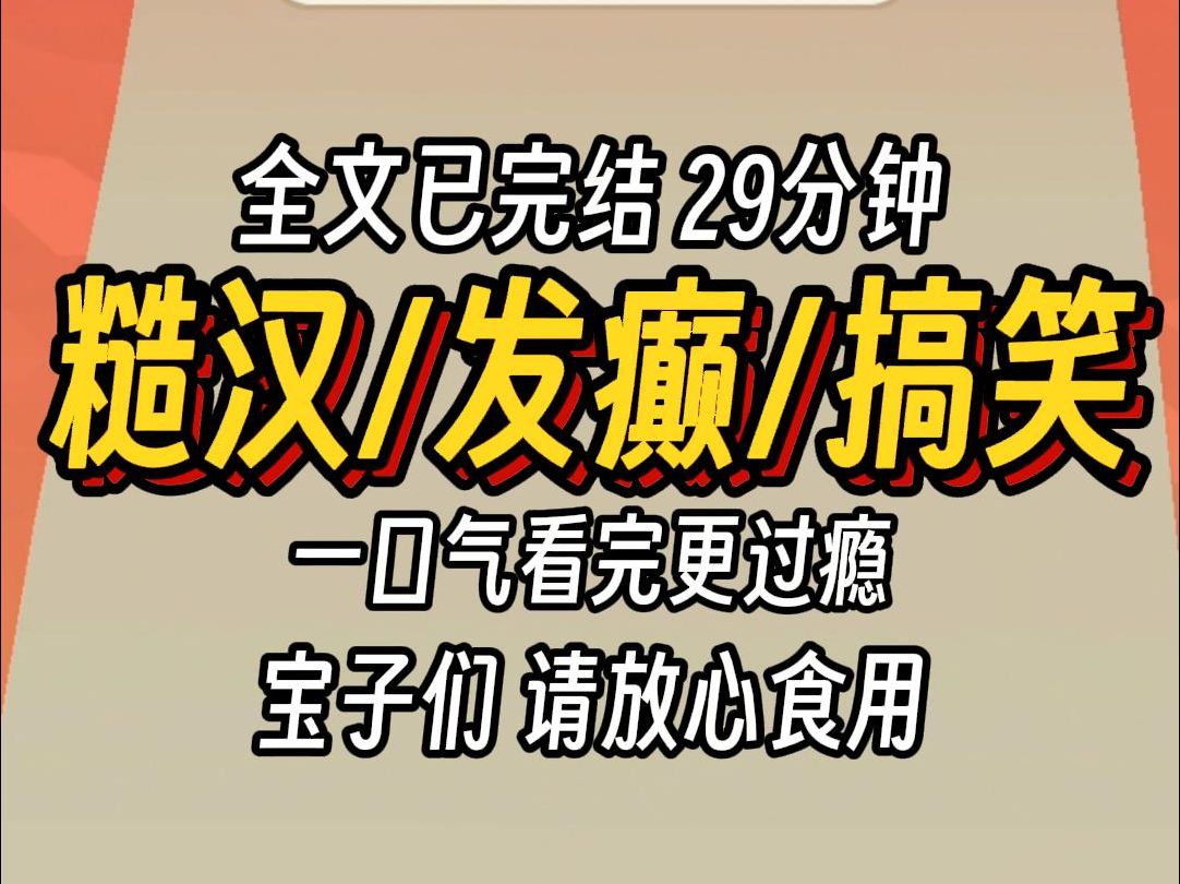 [图]（已完结）糙汉发癫搞笑，一口气看完更过瘾