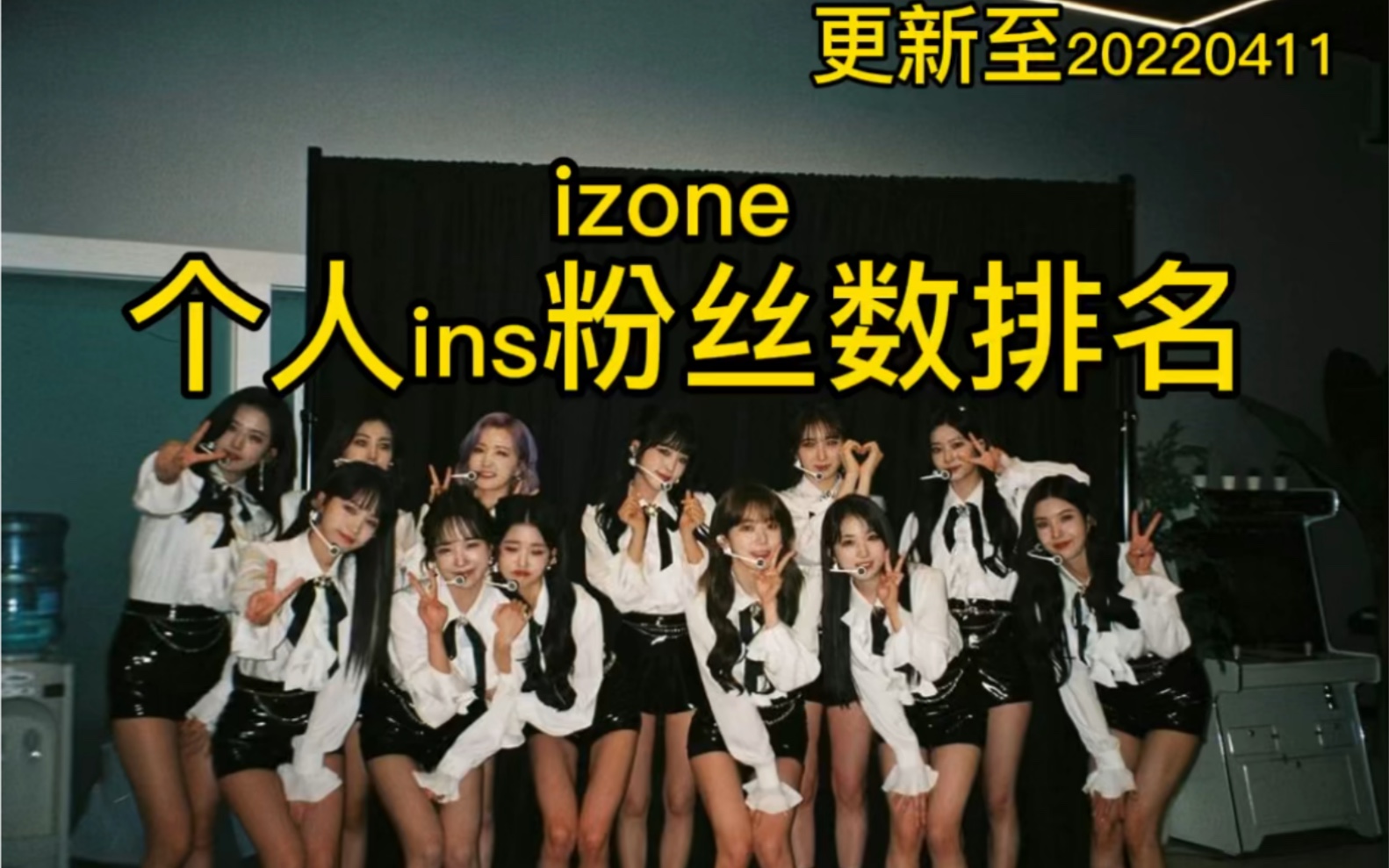 【izone】最新个人ins粉丝数排名!小圆断层第一!樱花第二!安安第三!