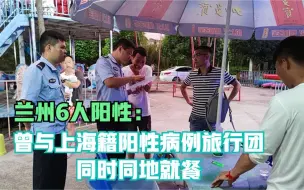 Descargar video: 兰州6人阳性：曾与上海籍阳性病例旅行团同时同地就餐