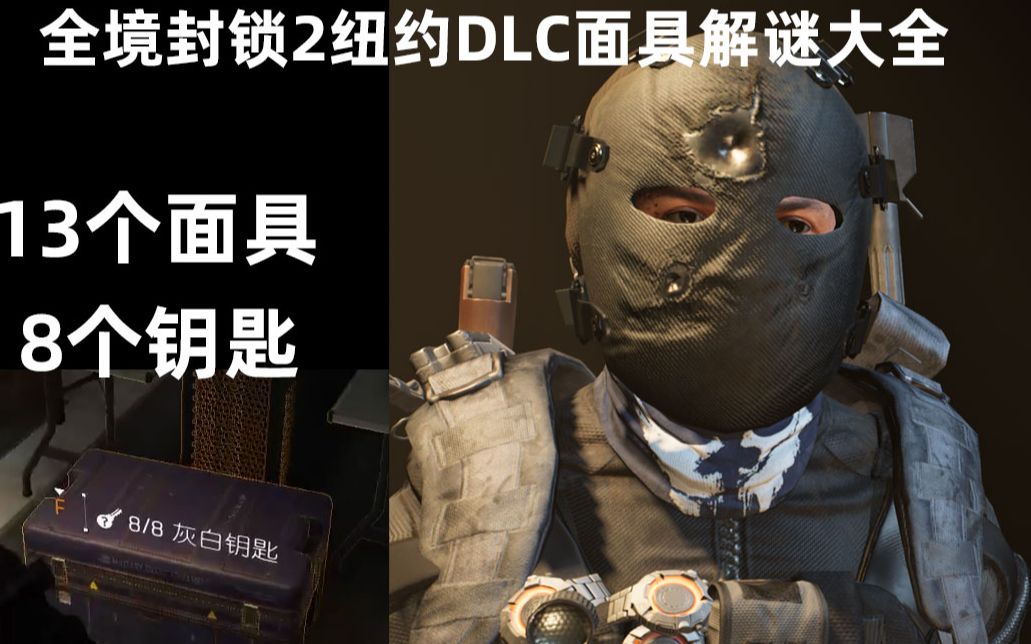 完结全境封锁2纽约dlc面具和灰白钥匙获取方式大全钥匙开箱物品
