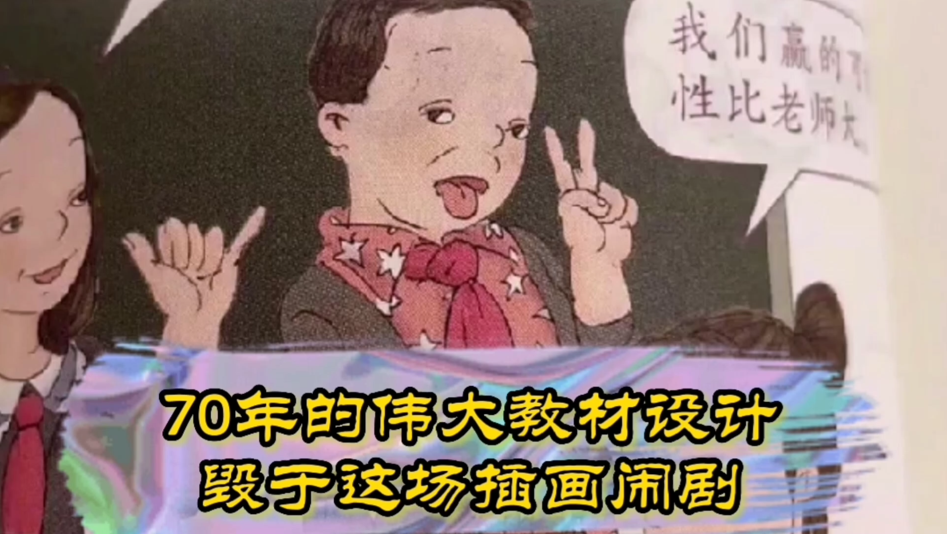 [图]你觉得教材里的这些插画是怎么来的？人教版教材插图事件   "科普  "涨知识