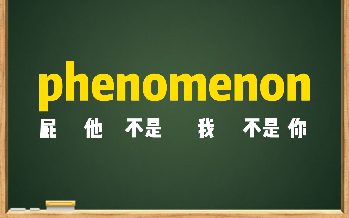 一秒钟记个单词吧“phenomenon”哔哩哔哩bilibili